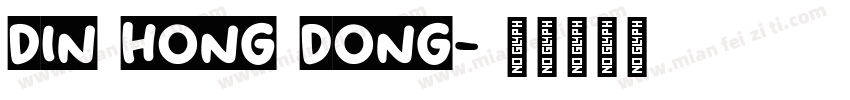 din hong dong字体转换